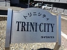  トリニシティ参番館