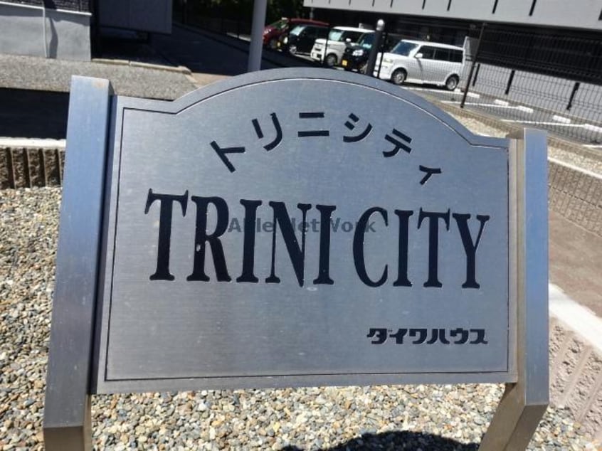  トリニシティ参番館