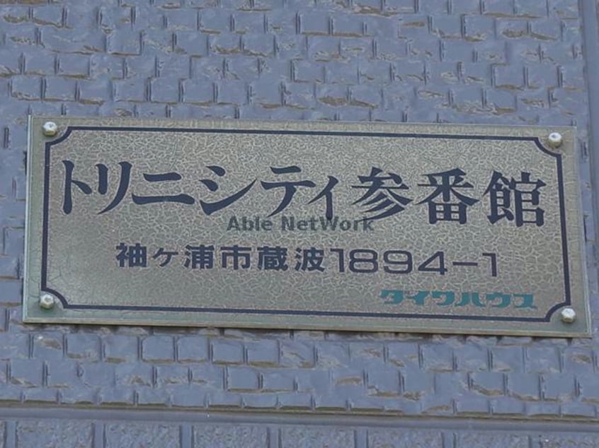  トリニシティ参番館