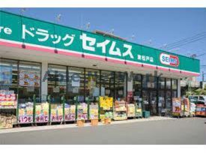 ドラッグセイムス市原五所店(ドラッグストア)まで1264m 内房線/八幡宿駅 徒歩3分 2階 築22年