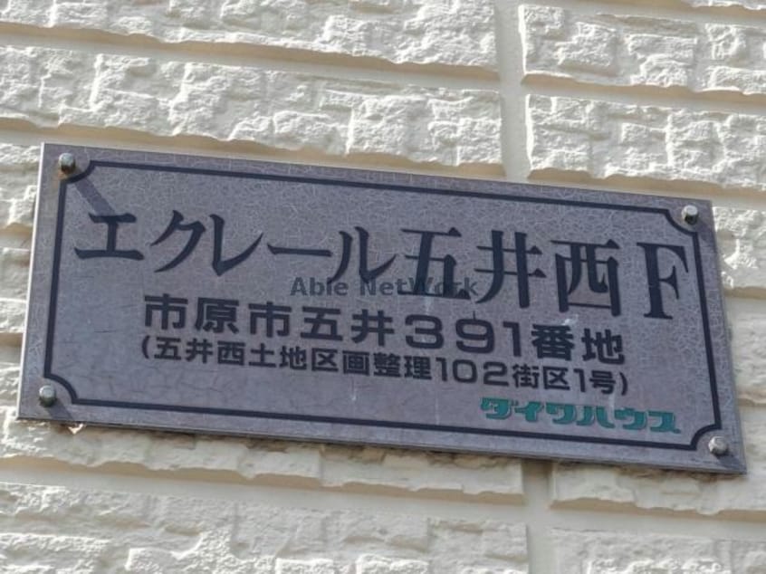  内房線/五井駅 バス8分出津西一丁目バス停下車:停歩6分 1階 築29年