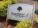  グランウッドＡ
