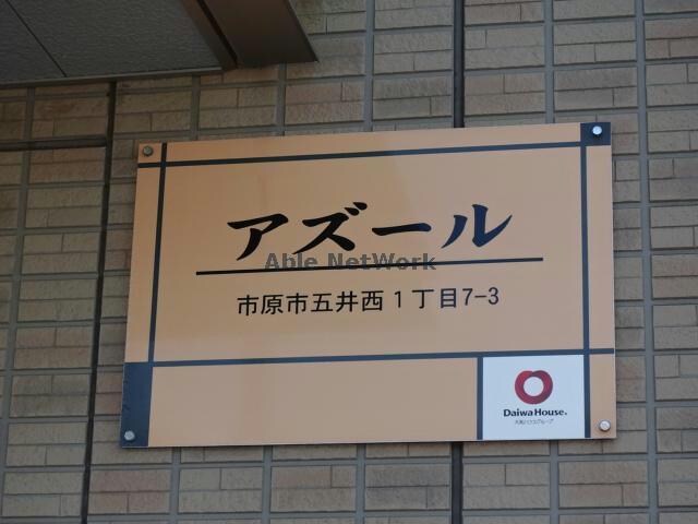  内房線/五井駅 バス10分出津バス停下車:停歩6分 2階 築13年