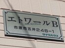  内房線/五井駅 バス7分出津バス停下車:停歩8分 1階 築24年