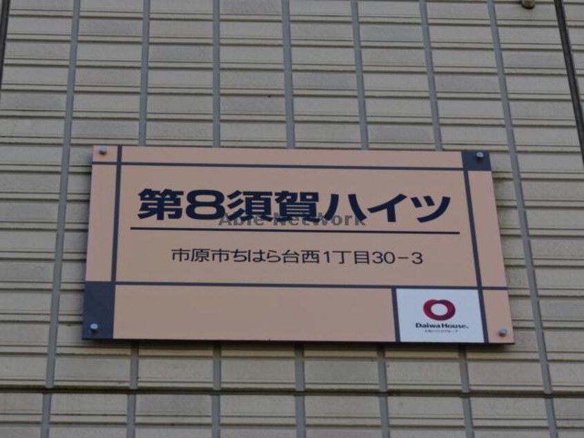 第8須賀ハイツ 京成千葉線・千原線/ちはら台駅 徒歩9分 1階 築11年