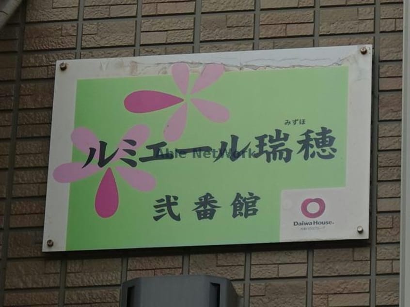  ルミエール瑞穂弐番館