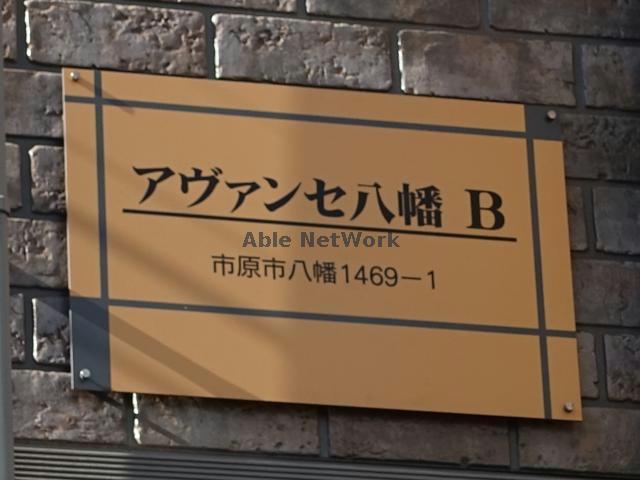  アヴァンセ八幡Ｂ
