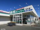 業務スーパー五井店(スーパー)まで826m 内房線/五井駅 徒歩8分 3階 築10年
