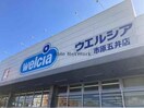 ウエルシア市原五井店(ドラッグストア)まで415m 内房線/五井駅 徒歩8分 3階 築10年
