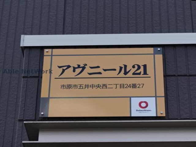 アヴェニール21 内房線/五井駅 徒歩8分 3階 築10年