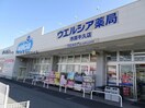 ウエルシア市原牛久店(ドラッグストア)まで1152m 小湊鉄道/上総牛久駅 徒歩7分 1階 築10年