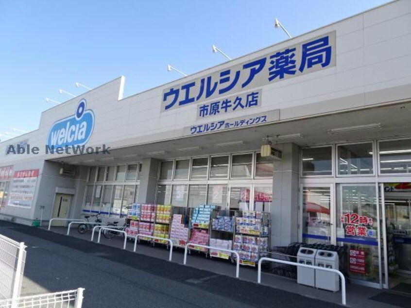 ウエルシア市原牛久店(ドラッグストア)まで1152m 小湊鉄道/上総牛久駅 徒歩7分 1階 築10年