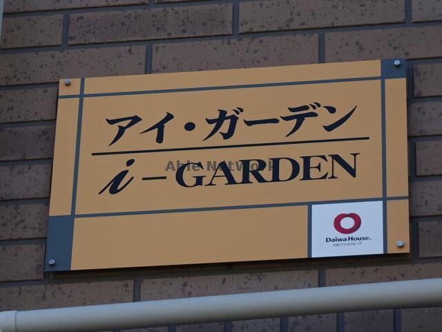 アイ・ガーデン 内房線/五井駅 徒歩28分 1階 築7年