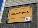 サニーフラット サニーフラット（五井）