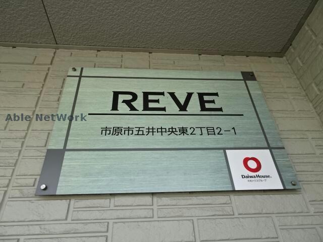 レーヴ 内房線/五井駅 徒歩1分 1階 築7年