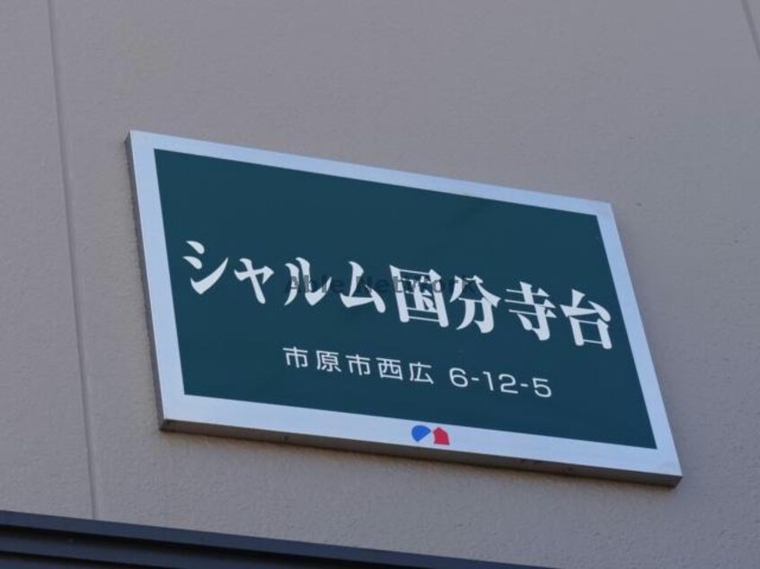 シャルム国分寺台 内房線/五井駅 バス15分山倉下車:停歩2分 1階 築31年