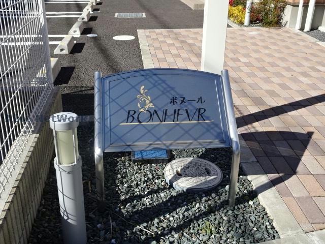 ボヌール ボヌール(青柳)