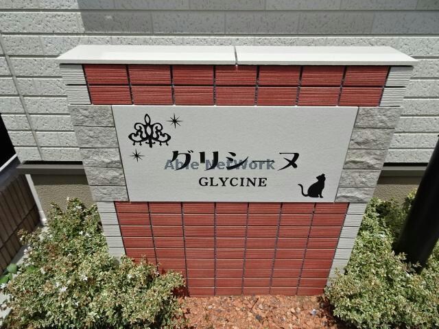 グリシーヌ グリシーヌ　(八幡)