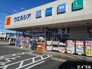 ウエルシア市原五井中央店(ドラッグストア)まで475m 内房線/五井駅 徒歩10分 2階 築9年