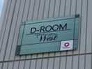 D-room West 内房線/八幡宿駅 車移動　8分3.8km 2階 築6年