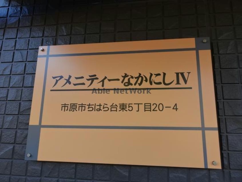  外房線/誉田駅 車移動　9分3.6km 1階 築4年