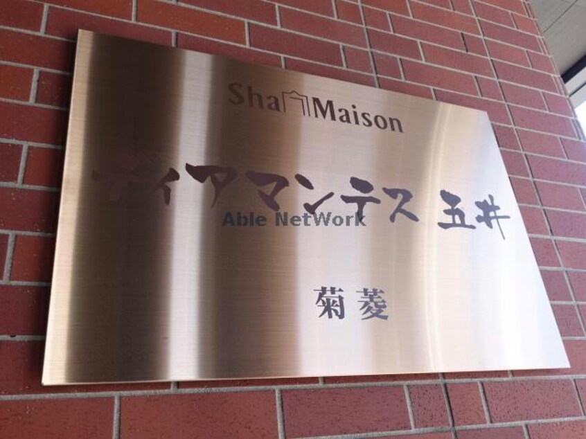  ディアマンテス五井
