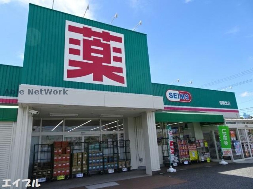 ドラッグセイムス青柳北店(ドラッグストア)まで545m ブルームコート