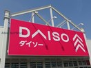 ダイソー市原青柳店(ディスカウントショップ)まで1328m ヴィャルジ