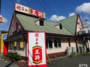 餃子の王将市原店(その他飲食（ファミレスなど）)まで344m 内房線/八幡宿駅 徒歩16分 3階 1年未満