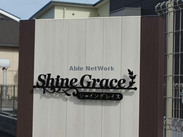  シャイングレイス