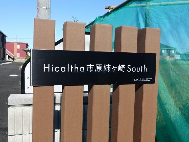  ヒカルサ市原姉ヶ崎サウス