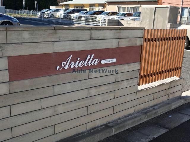  アリエッタ（木更津市金田東）