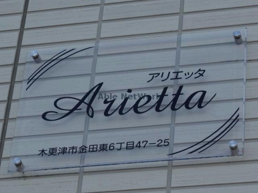  アリエッタ（木更津市金田東）