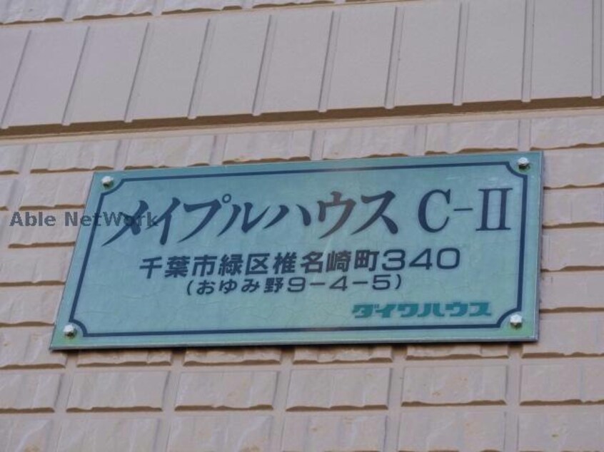  メイプルハウスC-Ⅱ