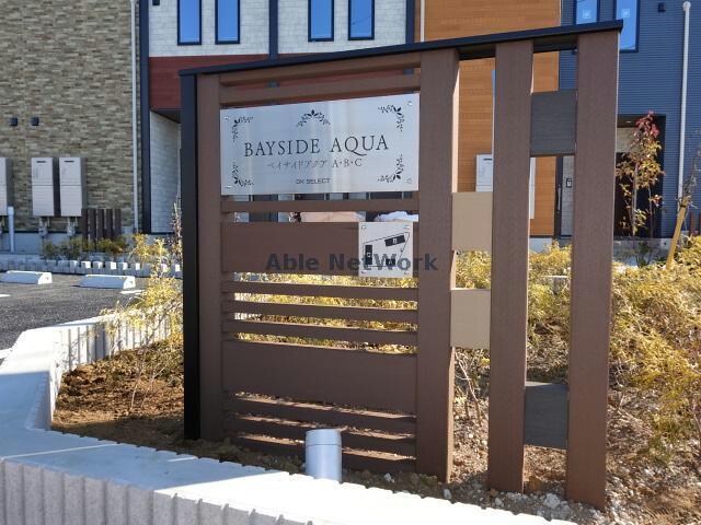  ベイサイドアクアC