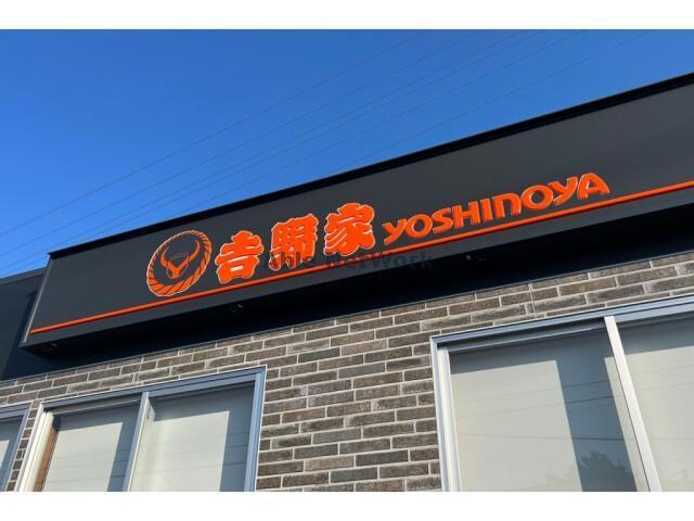 吉野家木更津太田店(ファストフード)まで801m メゾンレイクⅡ