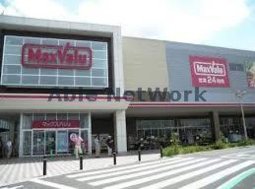 マックスバリュおゆみ野店(スーパー)まで951m ボナール（おゆみ野南）