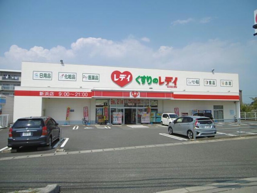 くすりのレデイ新浜店(ドラッグストア)まで729m プリムローズ　南浜Ａ