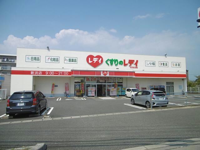 くすりのレデイ新浜店(ドラッグストア)まで2222m 第３みずほビルディング