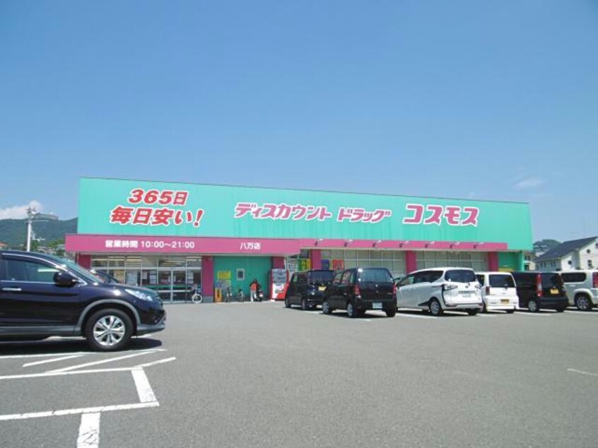 ディスカウントドラッグコスモス八万店(ドラッグストア)まで2516m 矢田荘