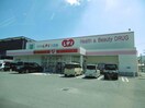 くすりのレデイ八万店(ドラッグストア)まで1927m 矢田マンション