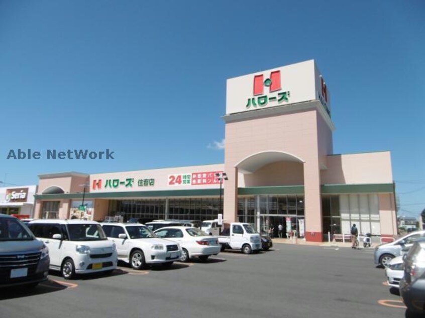 ハローズ住吉店(スーパー)まで941m セジュール住吉Ａ