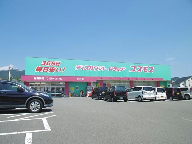 ディスカウントドラッグコスモス八万店(ドラッグストア)まで894m ユニバース夷山Ａ