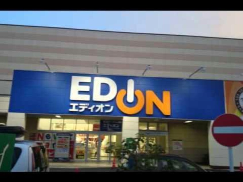 エディオン春日井店(電気量販店/ホームセンター)まで618m ファミールＳ