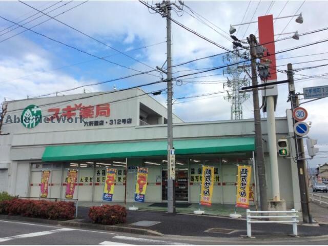 スギ薬局六軒屋店(ドラッグストア)まで829m プリミエール八田