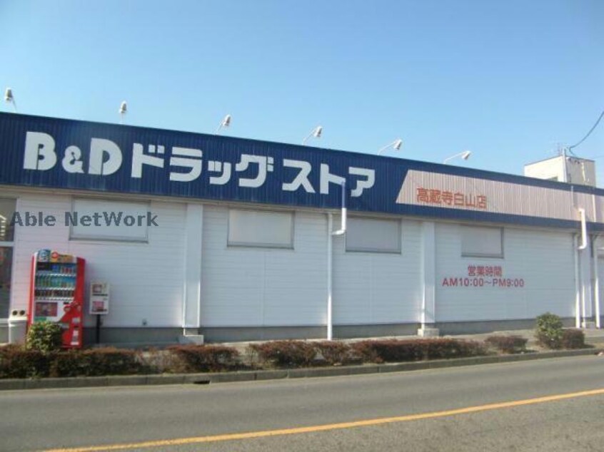 B＆Dドラッグストア高蔵寺白山店(ドラッグストア)まで672m プラザＭＳ