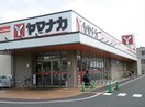 ヤマナカ鳥居松店(スーパー)まで599m ドミール梅ヶ坪