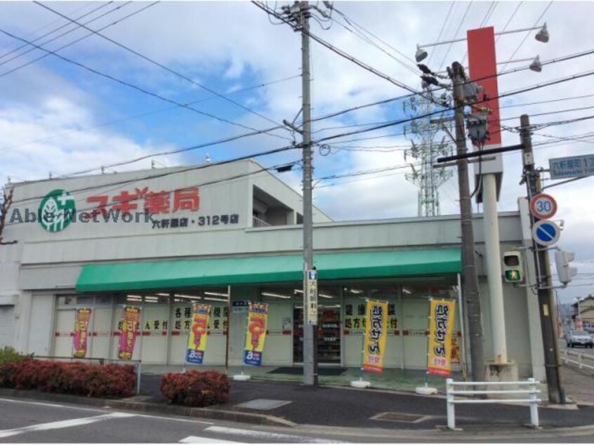 スギ薬局六軒屋店(ドラッグストア)まで757m ドミール梅ヶ坪