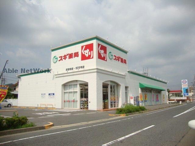 スギ薬局高蔵寺店(ドラッグストア)まで555m セレネ気南　Ｗ