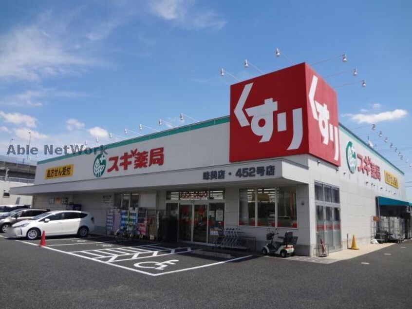 スギ薬局味美店(ドラッグストア)まで608m エルグランデ味美